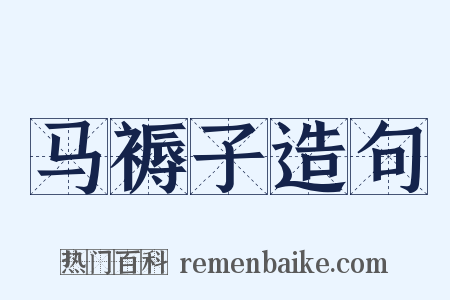 马褥子造句是什么意思的图片